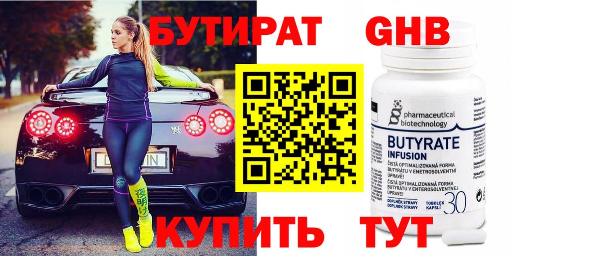 Бутират 99% Чусовой